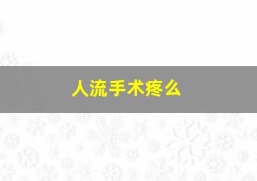 人流手术疼么