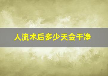 人流术后多少天会干净