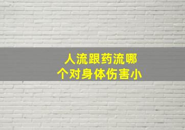 人流跟药流哪个对身体伤害小