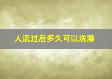 人流过后多久可以洗澡