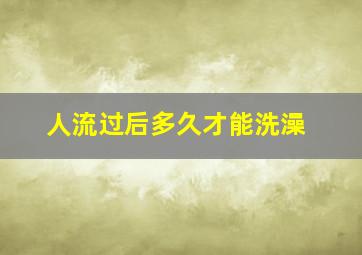 人流过后多久才能洗澡