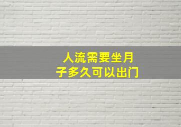 人流需要坐月子多久可以出门