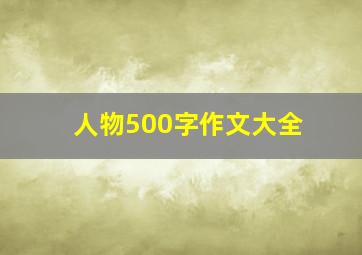 人物500字作文大全