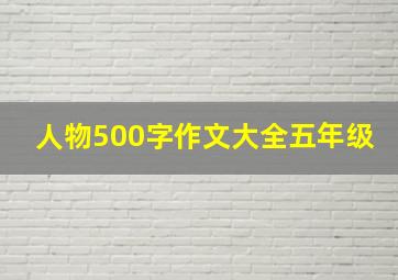 人物500字作文大全五年级