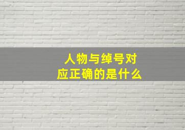 人物与绰号对应正确的是什么