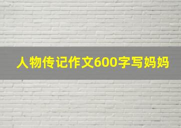 人物传记作文600字写妈妈