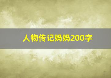 人物传记妈妈200字