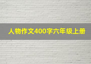 人物作文400字六年级上册