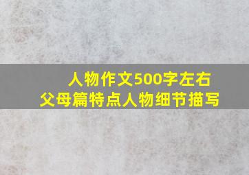 人物作文500字左右父母篇特点人物细节描写