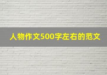 人物作文500字左右的范文