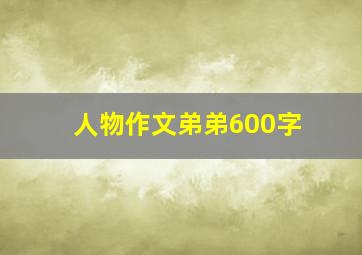 人物作文弟弟600字