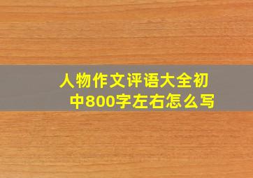 人物作文评语大全初中800字左右怎么写