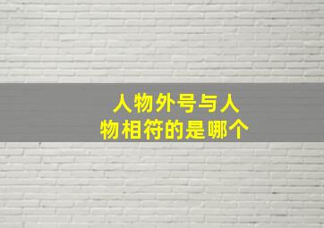 人物外号与人物相符的是哪个