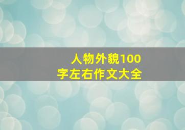 人物外貌100字左右作文大全