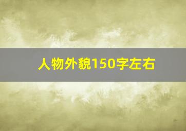 人物外貌150字左右