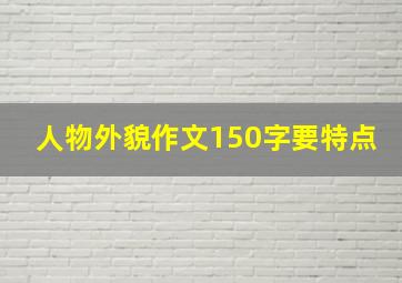 人物外貌作文150字要特点