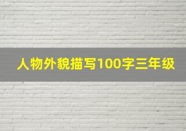 人物外貌描写100字三年级