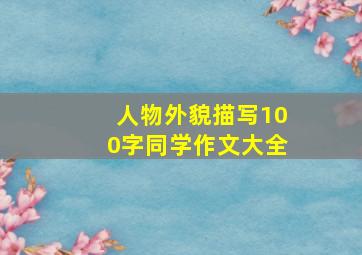 人物外貌描写100字同学作文大全