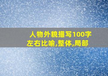 人物外貌描写100字左右比喻,整体,局部