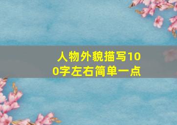 人物外貌描写100字左右简单一点