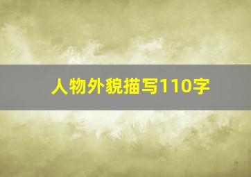 人物外貌描写110字