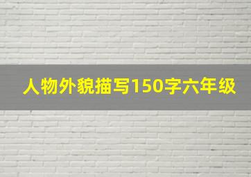 人物外貌描写150字六年级