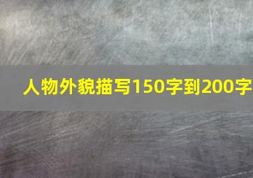 人物外貌描写150字到200字