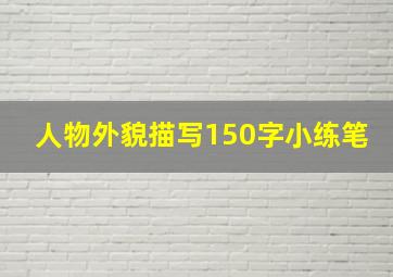 人物外貌描写150字小练笔