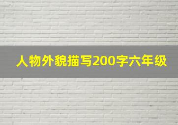 人物外貌描写200字六年级