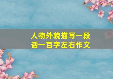 人物外貌描写一段话一百字左右作文