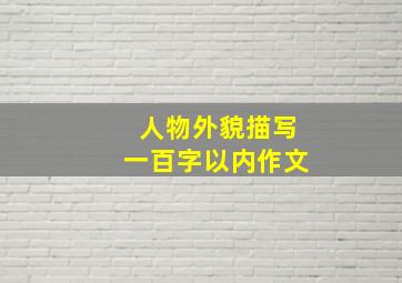 人物外貌描写一百字以内作文