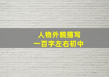 人物外貌描写一百字左右初中