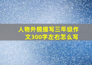 人物外貌描写三年级作文300字左右怎么写