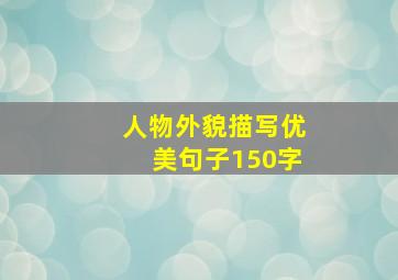 人物外貌描写优美句子150字