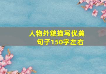 人物外貌描写优美句子150字左右