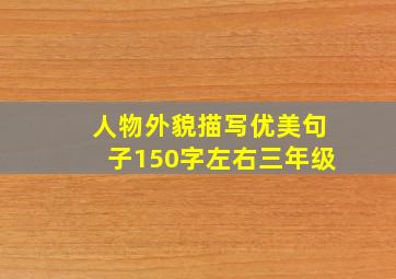 人物外貌描写优美句子150字左右三年级