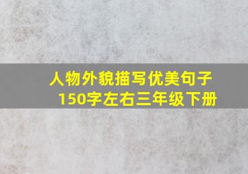 人物外貌描写优美句子150字左右三年级下册