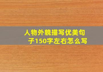 人物外貌描写优美句子150字左右怎么写