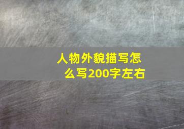 人物外貌描写怎么写200字左右