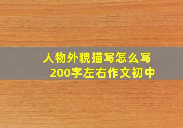 人物外貌描写怎么写200字左右作文初中