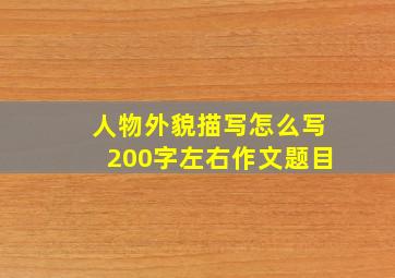 人物外貌描写怎么写200字左右作文题目