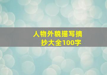 人物外貌描写摘抄大全100字