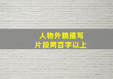 人物外貌描写片段两百字以上