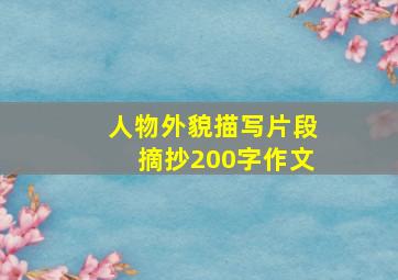 人物外貌描写片段摘抄200字作文