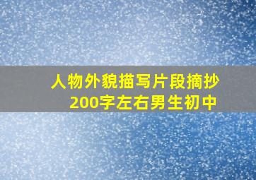 人物外貌描写片段摘抄200字左右男生初中