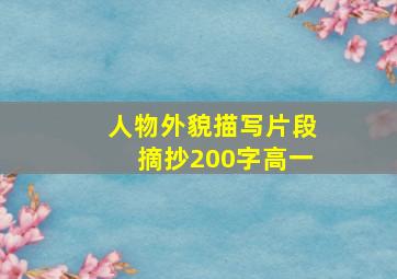 人物外貌描写片段摘抄200字高一