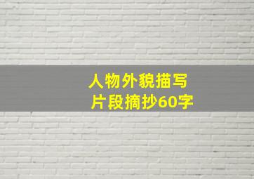 人物外貌描写片段摘抄60字