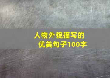 人物外貌描写的优美句子100字