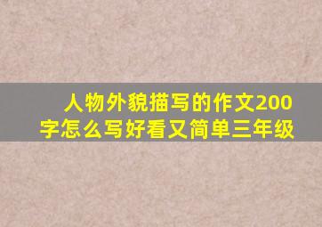 人物外貌描写的作文200字怎么写好看又简单三年级