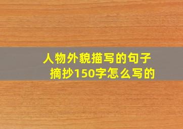 人物外貌描写的句子摘抄150字怎么写的